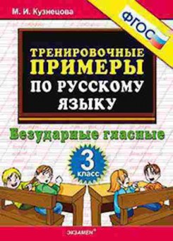 Книга Примеры по русс.яз. 3кл. Безударные гласные Кузнецова М.И., б-3159, Баград.рф
